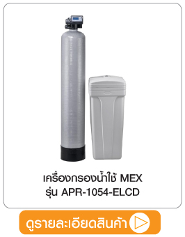 เครื่องกรองน้ำใช้ MEX APR-1054-ELCD